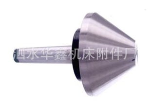 泗水华鑫机床附件厂生产供应伞形顶尖